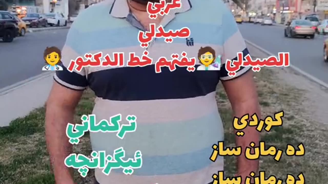 الصيدلي يفتهم خط الدكتور بلكوردي وبلتركماني #وسام_بترول