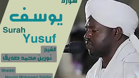 الشيخ نورين محمد صديق سورة يوسف Sheikh | Nourin Mohamed Siddig | Surah