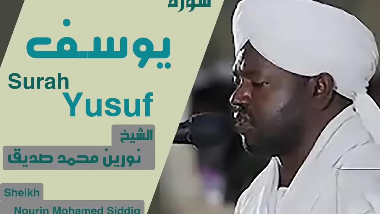 الشيخ نورين محمد صديق سورة يوسف Sheikh | Nourin Mohamed Siddig | Surah