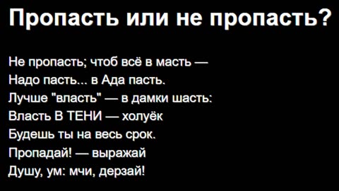 Пропасть или не пропасть?