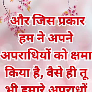 "पापों की क्षमा का निवेदन" मत्ती 6: 12 |#shortsvideo #shorts #youtubeshorts #youtube #yt #ytshorts