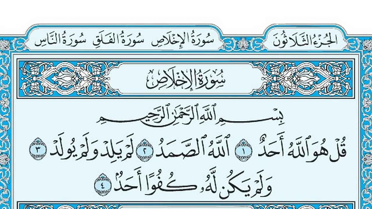 سورة الاخلاص مكتوبة ماهر المعيقلي - Surat Al-Ikhlâs Maher al Muaiqly