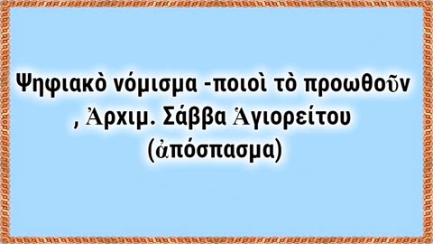 Ψηφιακὸ νόμισμα -ποιοὶ τὸ προωθοῦν , Ἀρχιμ. Σάββα Ἁγιορείτου (ἀπόσπασμα)