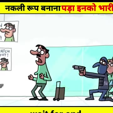 नकली रूप बनाना पड़ा इनको भारी।।wait for end। cartoon video।। #shorts #cartoon