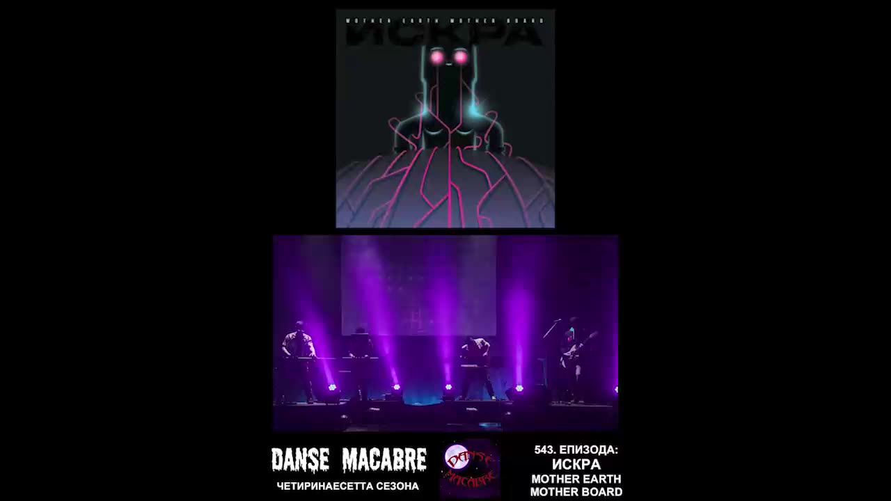 Danse Macabre (543 Izdanie) Iskra 24 05 2023@KANAL 103