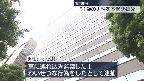 【51歳男性を不起訴処分】電車内で寝ていた女性を車に連れ込み監禁・わいせつ