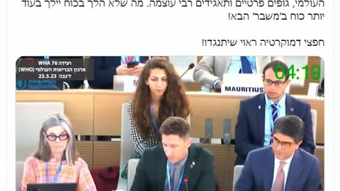 מדינת ישראל דוהרת אל עתיד דיסטופי בשליטת ארגון הבריאות העולמי (מתוך ישיבת ועידה של הארגון 23.5.23)