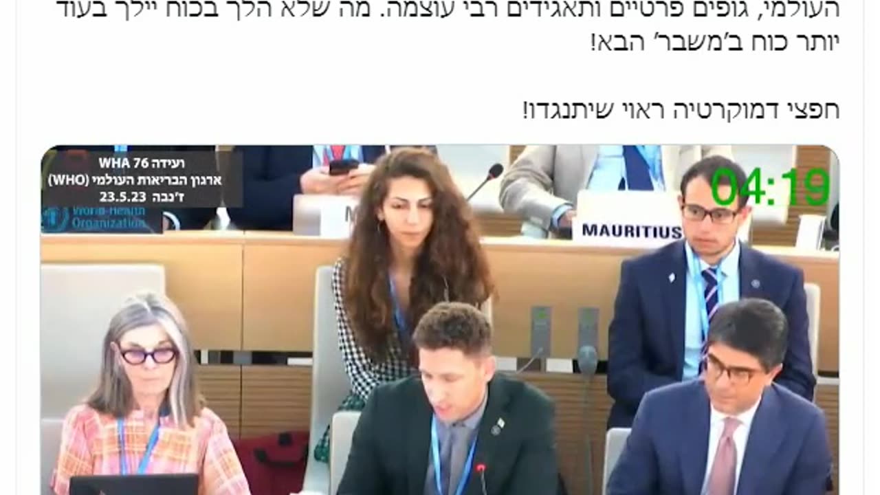 מדינת ישראל דוהרת אל עתיד דיסטופי בשליטת ארגון הבריאות העולמי (מתוך ישיבת ועידה של הארגון 23.5.23)