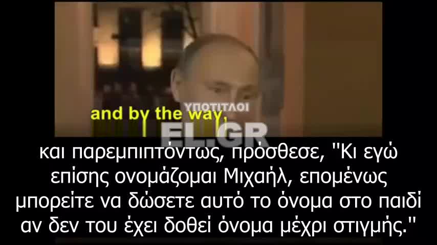 Ο Πούτιν μιλάει για τη βάπτισή του