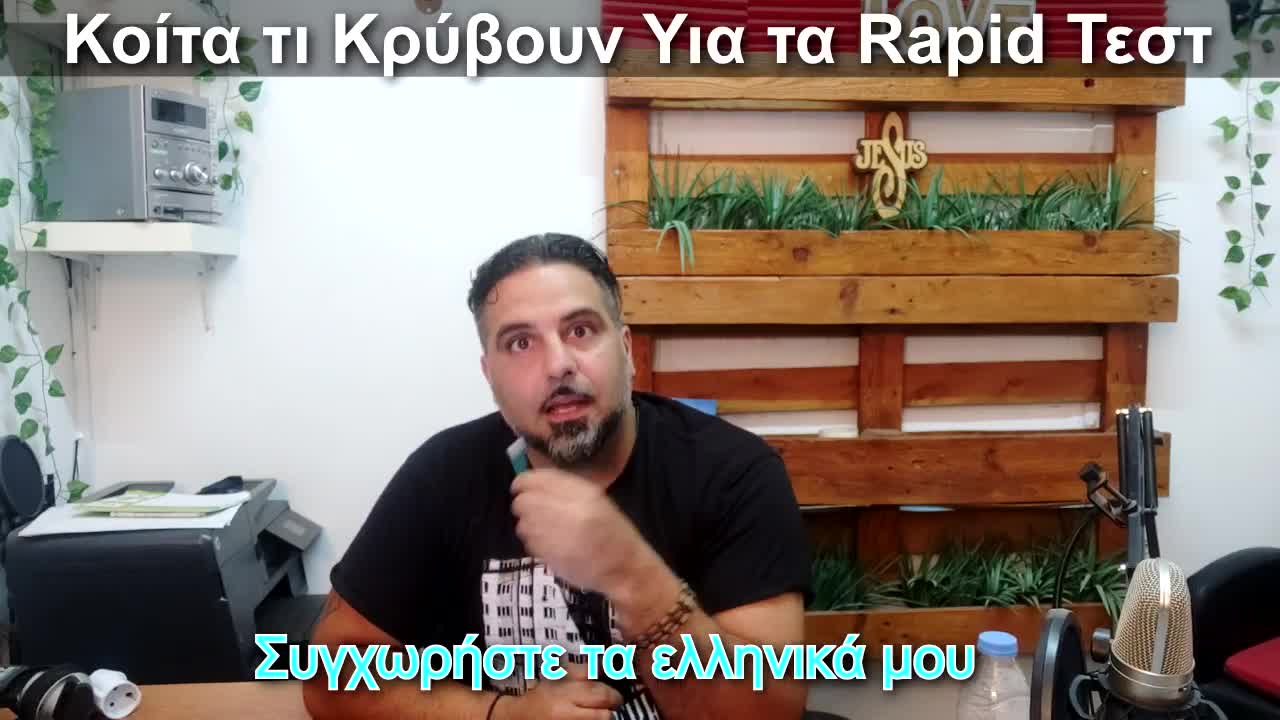 ΚΟΙΤΑΞΤΕ ΤΙ ΚΡΥΒΟΥΝ ΓΙΑ ΤΑ RAPID TESTS