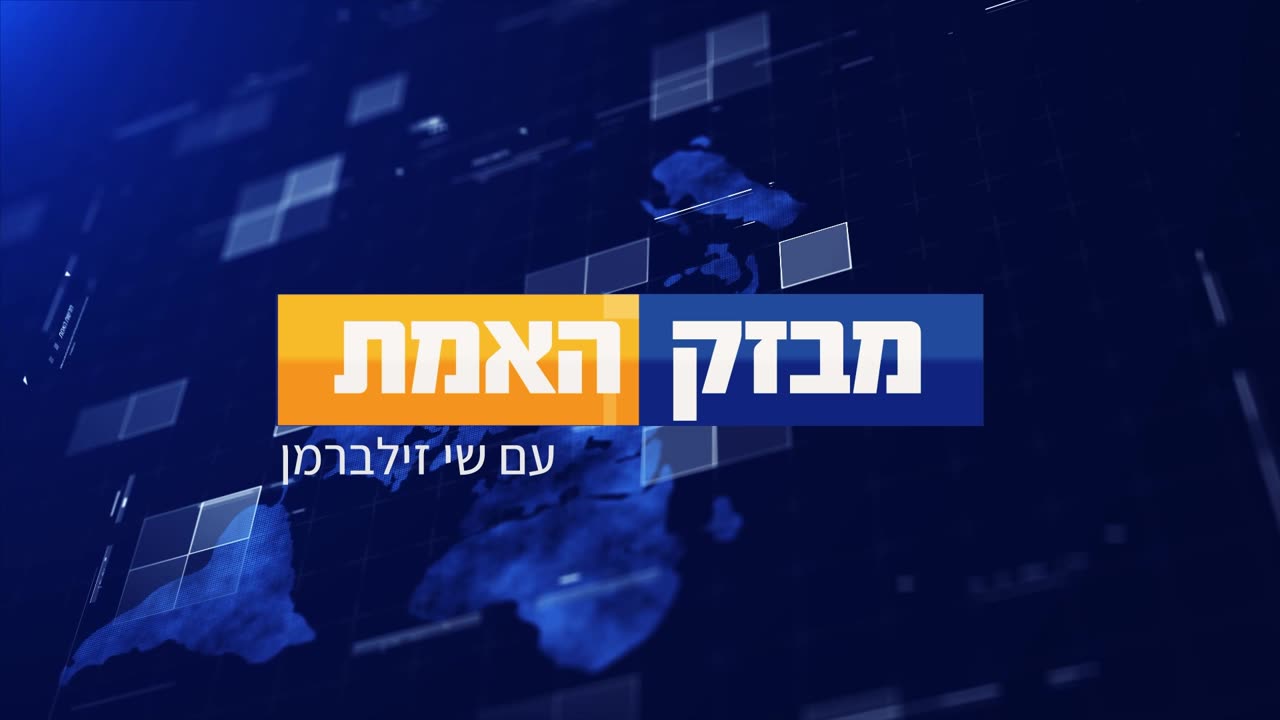 מבזק האמת: שידור 1