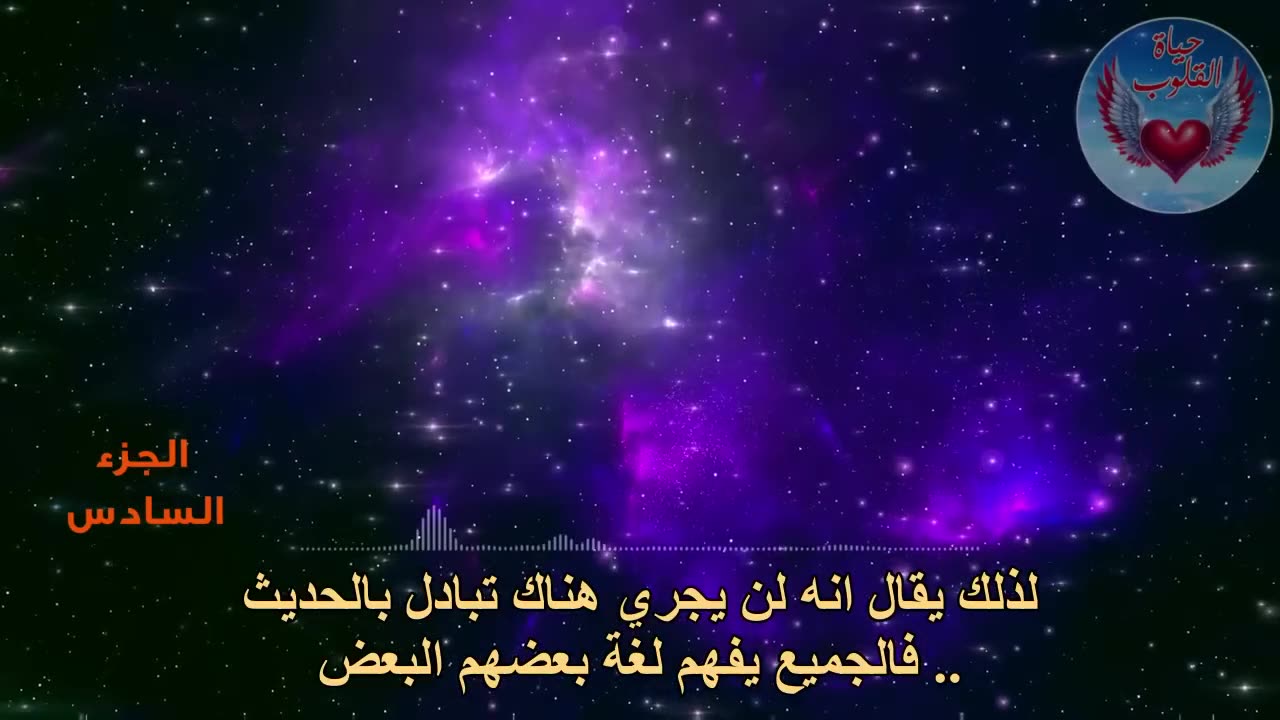 الجزء السادس من الرحلة العجيبة الى العالم الآخر والتي تهز الكيان البشري