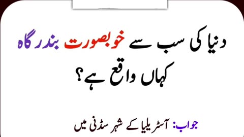 General knowledge in urdu