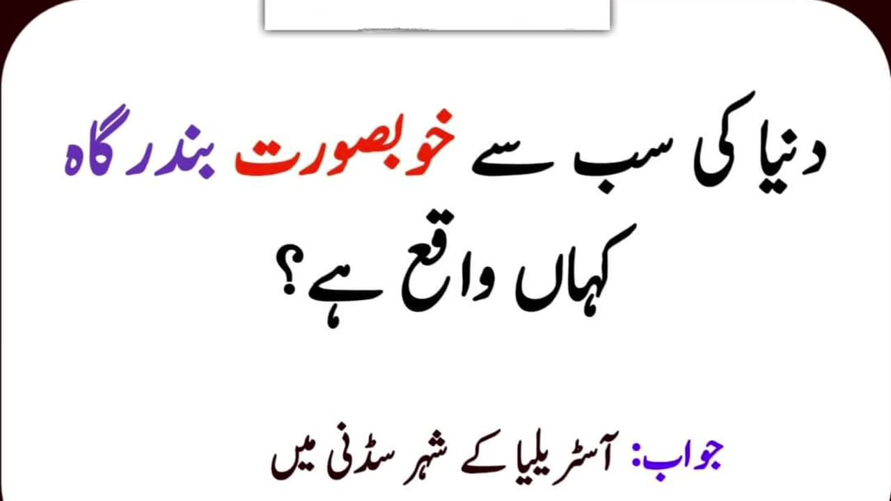 General knowledge in urdu