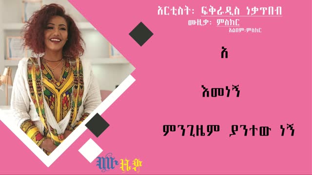 ፍቅር አዲስ ነቃጥበብ ፡ ሰበቡ Fikradis Nekatibeb Sebebu