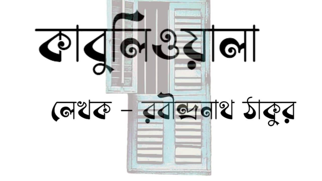 কাবুলিওয়ালা। রবীন্দ্রনাথ ঠাকুর। শ্রুতি সাহিত্য / Sruti Sahitya