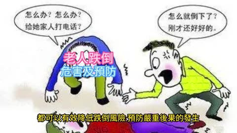 老人跌倒 危害及預防