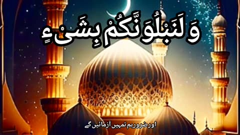 Surah Al Baqarah Ayat 155