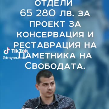 КАКВО УСПЯ ОБЩИНСКИЯТ СЪВЕТНИК ТРАЯН ТОТЕВ?