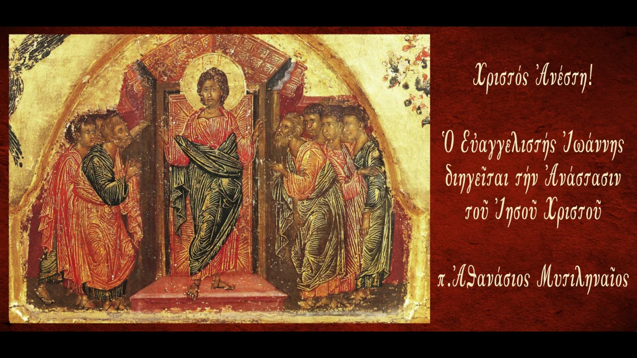 Η Ανάσταση του Ιησού Χριστού στο κατά Ιωάννην Ευαγγέλιο, Μέρος 13ο - π. Αθανάσιος Μυτιληναίος