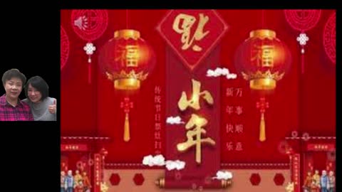 經營人生 快樂過臘月