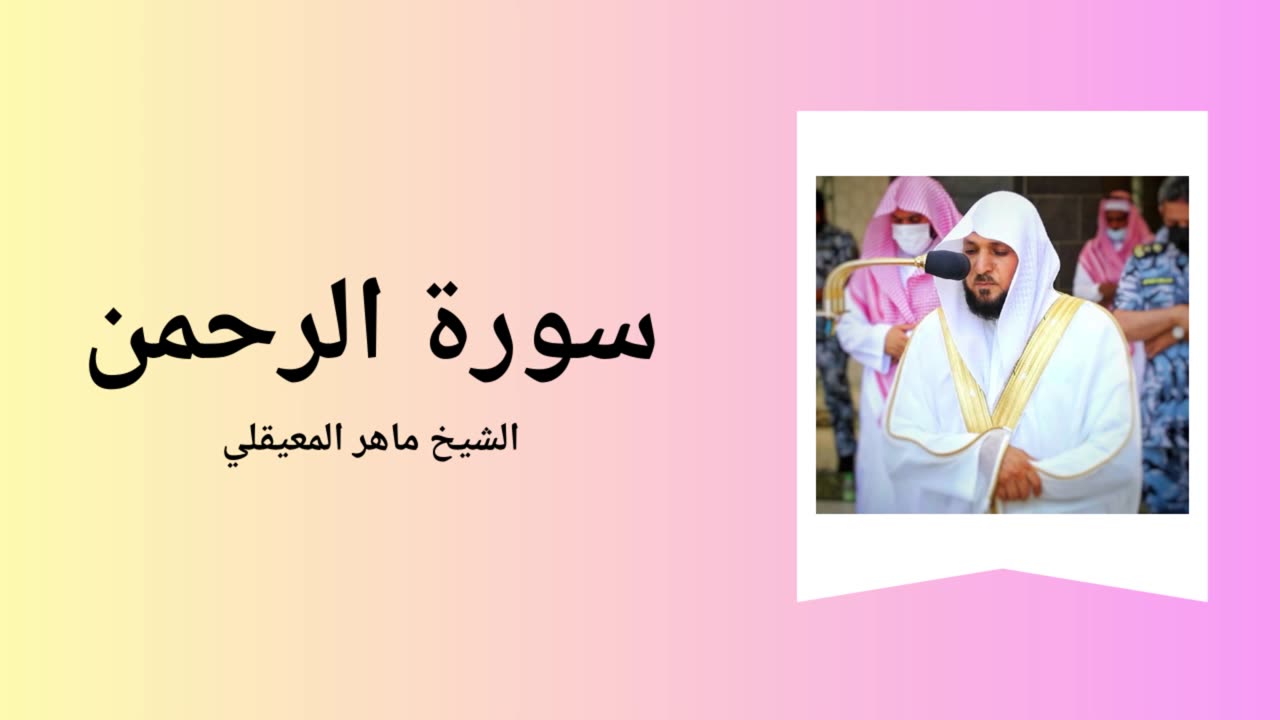 Surah Ar-Rahman - Sheikh Mahir Al Muaiqly