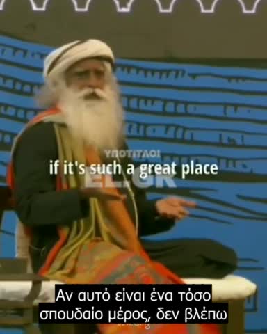Sadhguru - Αν θέλετε να πάτε στον παράδεισο, πάτε σήμερα