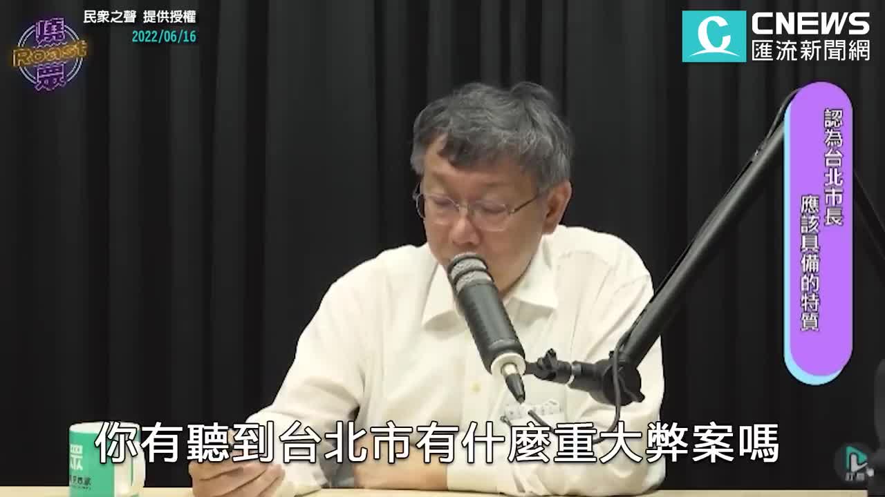 身任首都市長「不要貪汙」！柯文哲嘆台灣政治剩「撈錢計畫」【CNEWS】@民眾之聲