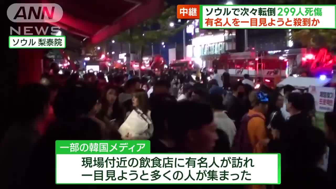 有名人見ようと殺到か ソウルで次々倒れ299人死傷(2022年10月30日)