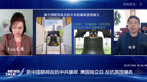 2024.07.05 周五 早 News talk 题目：美国独立日 反抗英国暴政 新中国联邦反抗中共暴政 主持：睚鲁 嘉宾： 文一 Eva龙腾
