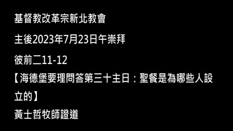 【海德堡要理問答第三十主日：聖餐是為哪些人設立的】