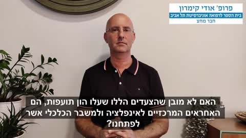 פרופסור אודי קימרון: האם משהו מכל זה נראה לכם הגיוני?