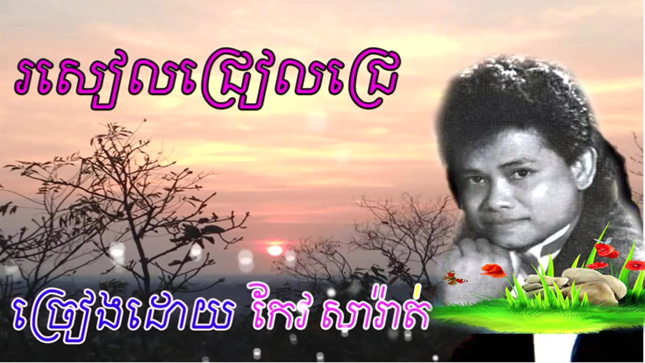 រសៀលជ្រៀលជ្រេ- កែវ សារ៉ាត់