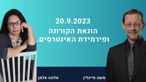 אלונה אלמן בשיחה עם משה פייגלין על פירמידת האינטרסים והונאת הקורונה 20.09.2023