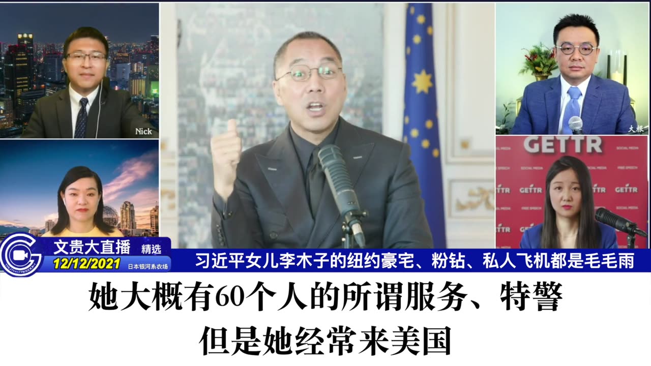 (一)2021年12月12日文貴大直播精選:习近平女儿李木子的纽约豪宅、粉钻、私人飞机都是毛毛雨 #Miles Guo #NFSC #Take Down the CCP