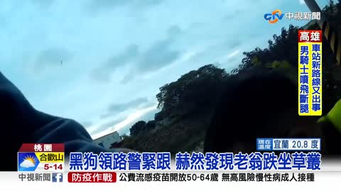 失蹤老人靠狗找到! 黑狗替警帶路 找到失蹤老人