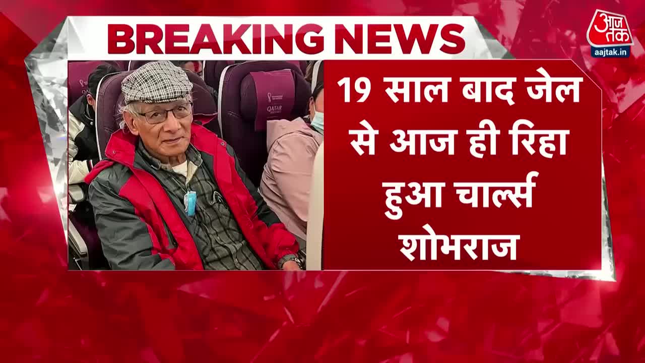 Nepal की जेल से रिहा हुआ Charles Sobhraj, 19 साल बाद आया बाहर | Latest News