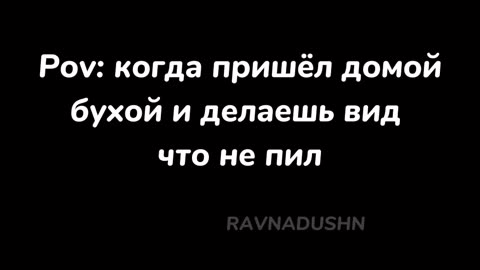 Pov: когда пришёл домой бухой и делаешь вид что не пил