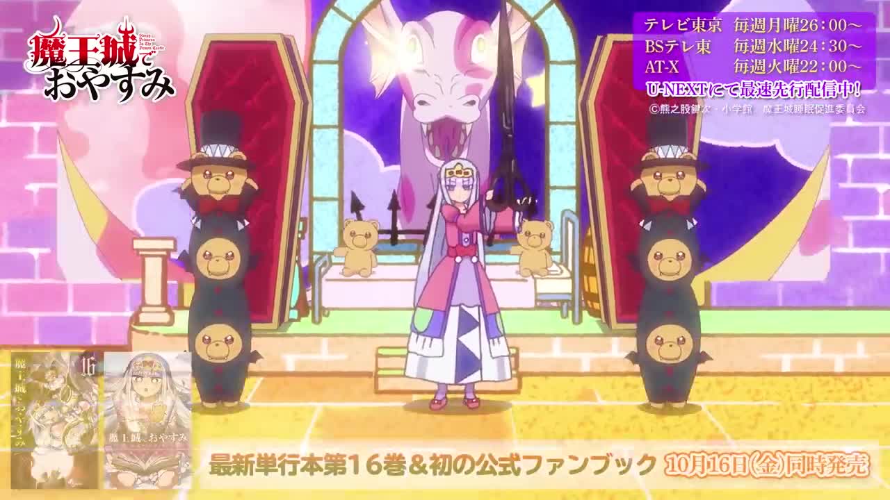 TVアニメ【魔王城でおやすみ】ノンクレジットオープニング映像『快眠!安眠!スヤリスト生活』