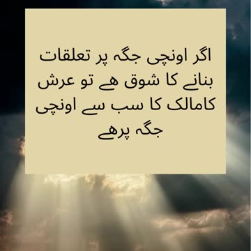 اگر اونچی جگہ پر تعلقات بنانے کا شوق ھے تو عرش کامالک کا سب سے اونچی جگہ پرھے