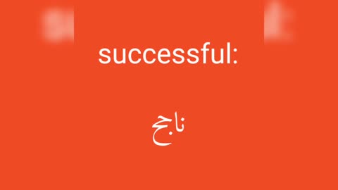 Successful معنى كلمة