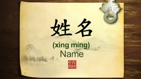 069 Chinese names An introduction-你好中国-Hello China