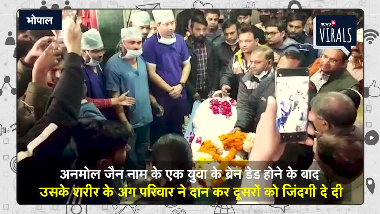 Viral | मर कर भी जिंदा है अनमोल, उसके डोनेट अंग से अब 5 लोग नयी जिंदगी जीएं