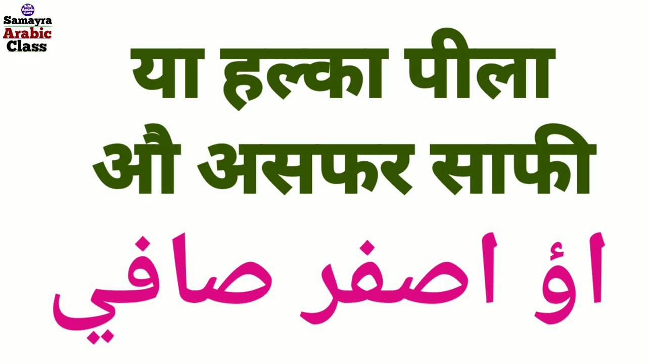 How to speak in ,, Daly use arabi words ,सबसे ज्यादा बोली जाने वाली अरबी ,आसान तरीका अरबी सीखने का