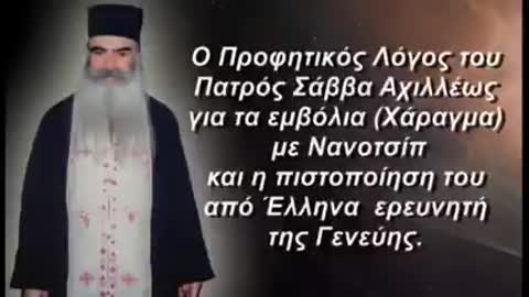 ΠΑΤΗΡ ΣΑΒΒΑΣ ΑΧΙΛΛΕΩΣ - ΕΜΒΟΛΙΟ = ΧΑΡΑΓΜΑ ΜΕ ΝΑΝΟΤΣΙΠ
