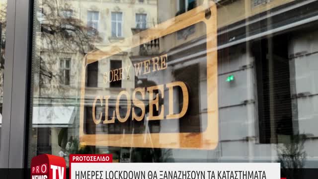 Ημέρες lockdown θα ξαναζήσουν τα καταστήματα: Προτάσεις μειωμένου ωραρίου λειτουργίας.