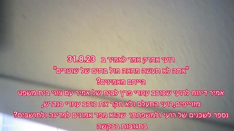 אמיר מלמד מאגף הביקורת חושף שחיתות והפרת זכויות אדם במשטרת ראש העין באישור רונן חזוט מפקד התחנה