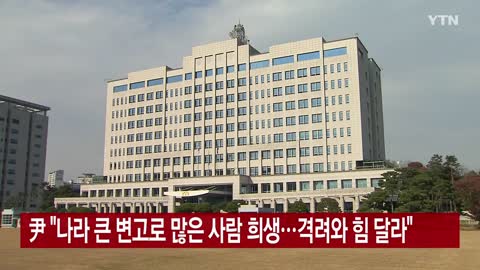 尹, 불교·기독교계 원로 만나..."경청 행보 이어갈 것"