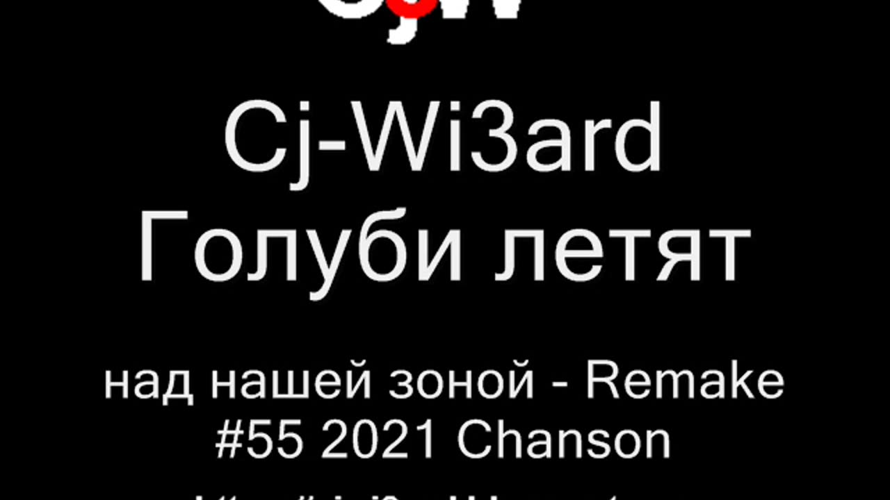 Cj-Wi3ard - Голуби летят над нашей зоной Remake 2021 #CjWi3ard #Remake