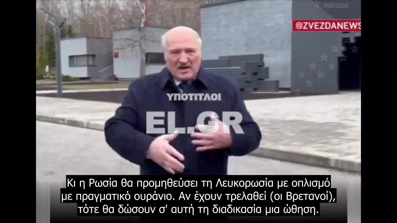 Λουκασένκο - Αν δώσουν απεμπλουτισμένο ουράνιο στην Ουκρανία